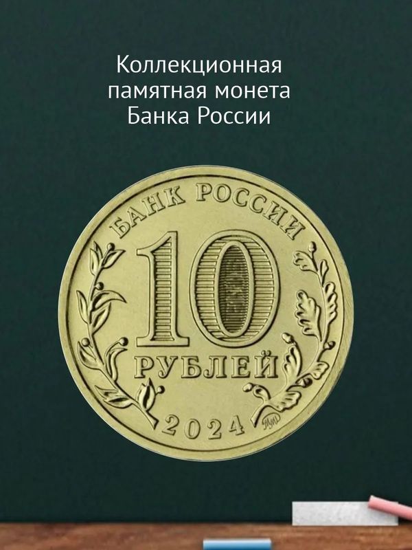 Коллекционная монета 10 рублей 2024 года Учитель. Серия Человек труда. В блистере