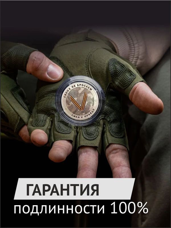 Коллекционный жетон Русский солдат-гордость России. Своих не бросаем. Сила в правде. СПМД.