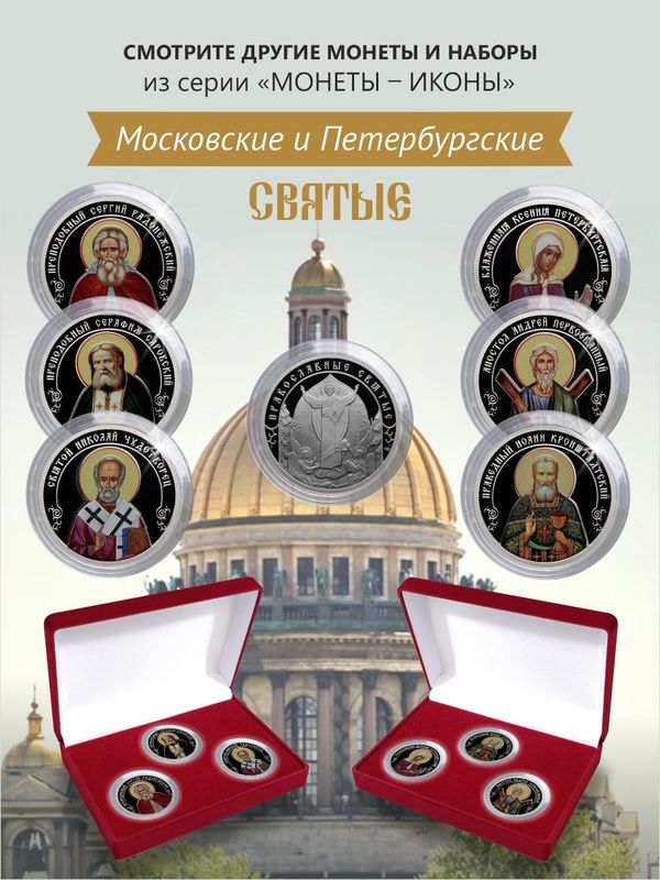 Набор жетонов СПб Монетный Двор Святые Петербурга в бархатном футляре Подарок верующему