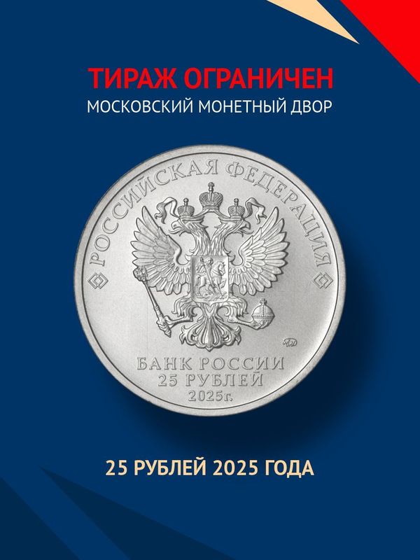 Монета Трудовые резервы цветная в блистере. 25 рублей 2025 года Российский спорт