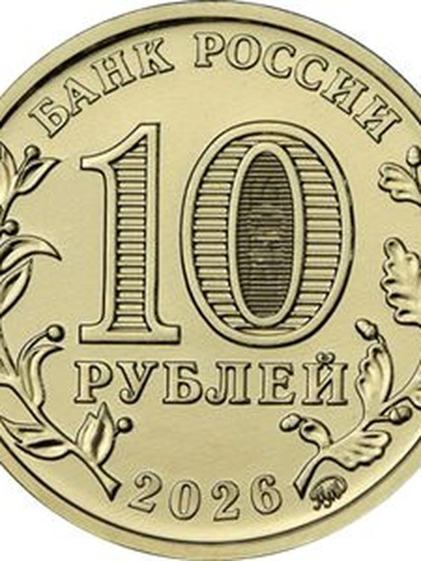 Монеты 2026 Города Трудовой Доблести 10 рублей набор 8 монет
