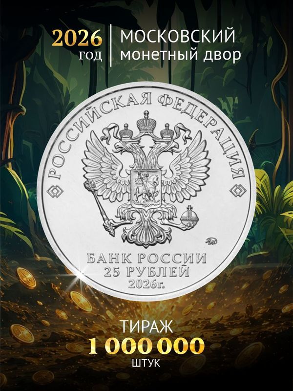 Коллекционная монета 25 рублей Золотая антилопа 2026 Советская мультипликация, коллекционная монета ЦБ РФ, подарок нумизмату