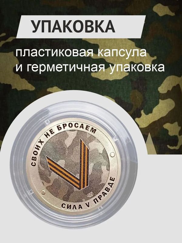 Коллекционный жетон Русский солдат-гордость России. Своих не бросаем. Сила в правде. СПМД.