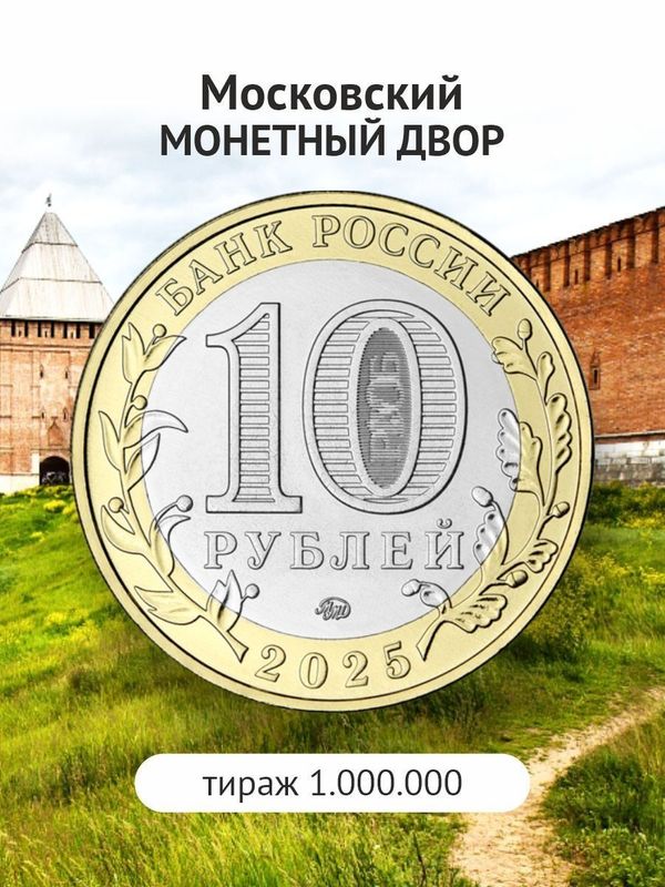 Монета Смоленская область 10 рублей 2025 года. Биметалл