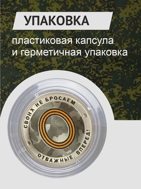 Коллекционный жетон Русский солдат-гордость России. Своих не бросаем. Отважные вперед. СПМД.