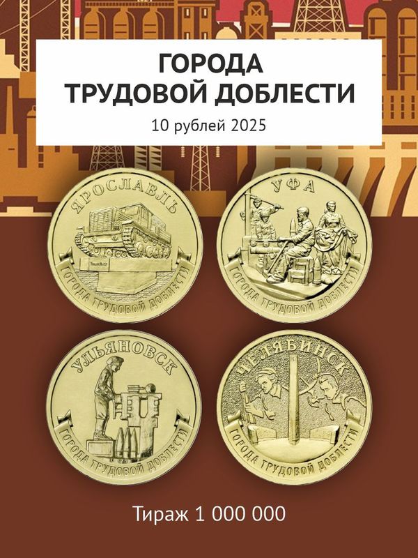 Новинки монет 2025. 80 лет Победы + Города трудовой доблести. 50 и 10 рублей.
