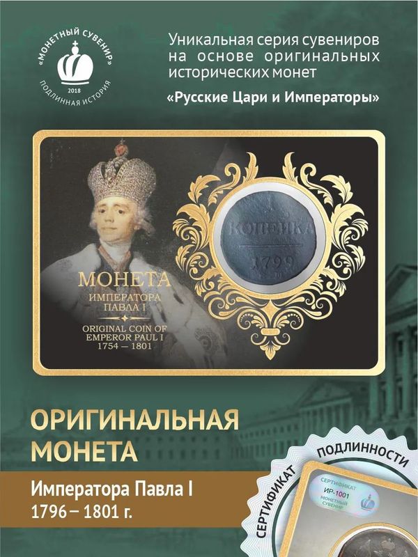 Коллекционные монеты Павла Первого 1796-1801