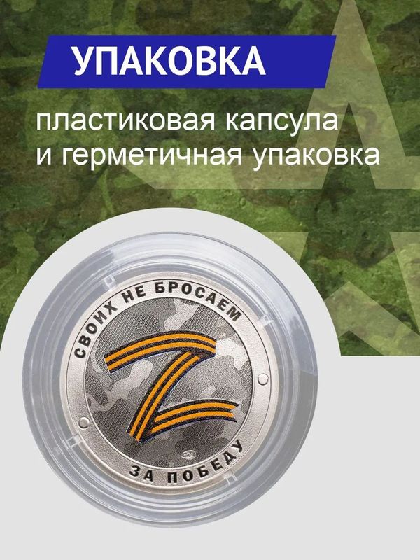 Коллекционный жетон Русский солдат-гордость России. Своих не бросаем Z. СПМД.