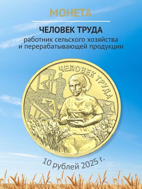 Монеты 2025 Фиксики и человек труда работник сельского хозяйства 25 и 10 рублей