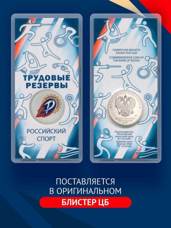 Монета Трудовые резервы цветная в блистере. 25 рублей 2025 года Российский спорт