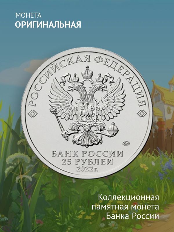 Монета Иван Царевич и серый волк. 25 рублей 2022 года. Цветная. Мультипликация.