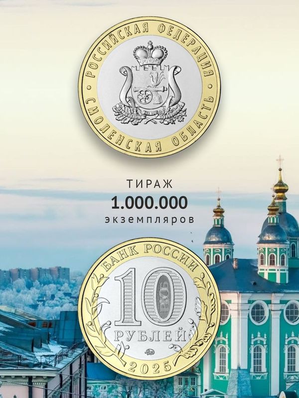 Набор монет 2025. Саур-могила и Смоленская область 50 и 10 рублей.