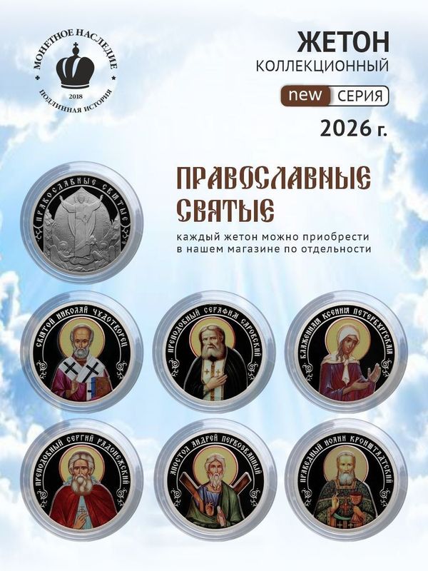Жетон коллекционный праведный Иоанн Кронштадтский Санкт-Петербургский монетный двор 2026