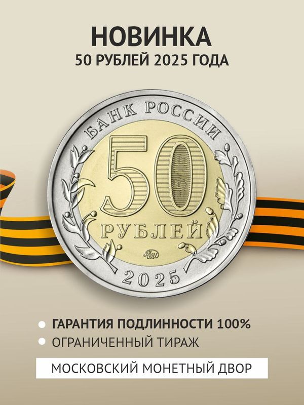 Монета 50 рублей 80 лет Победы. 2025 год.