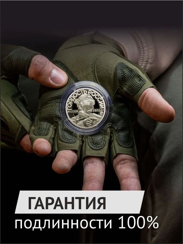 Коллекционный жетон Русский солдат-гордость России. Своих не бросаем. Отважные вперед. СПМД.