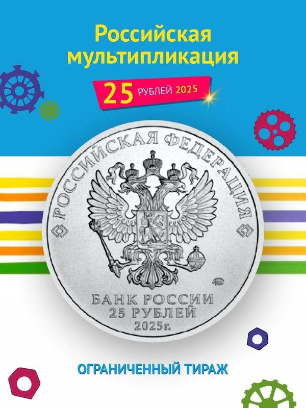 Монета Фиксики цветная в блистере 25 рублей 2025 года Российская (советская) мультипликация.