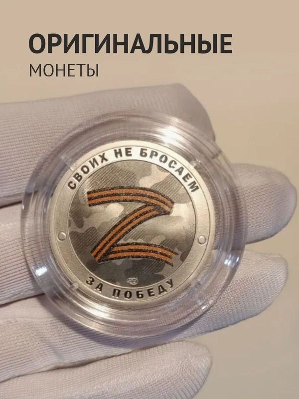 Коллекционный жетон Русский солдат-гордость России. Своих не бросаем Z. СПМД.