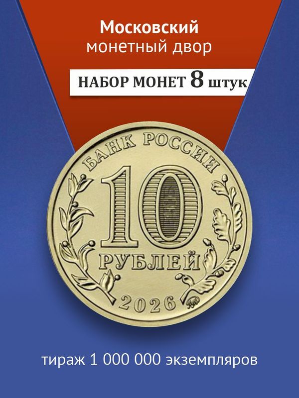 Монеты 2026 Чувашская Республика и Города Трудовой Доблести набор монет 10 рублей