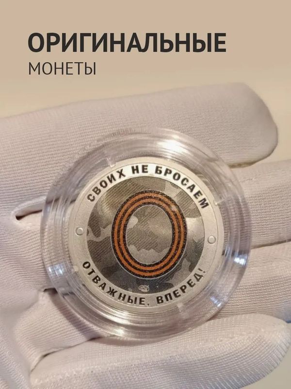 Коллекционный жетон Русский солдат-гордость России. Своих не бросаем. Отважные вперед. СПМД.
