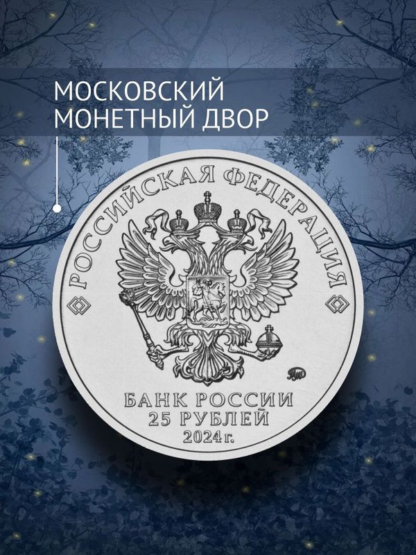 Коллекционная монета 25 рублей 2024 года Ежик в тумане. В блистерной открытке.
