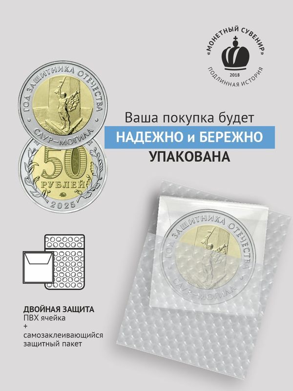 Монета Саур-могила 50 рублей 2025 в блистере год Защитника Отечества