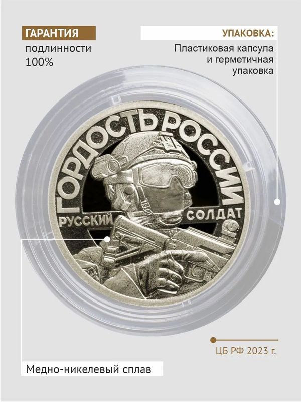 Коллекционный жетон Русский солдат-гордость России. Своих не бросаем Z. СПМД.