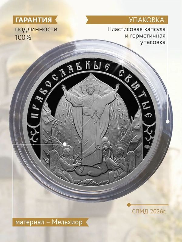 Набор памятных жетонов СПб Монетный двор Московские Святые в бархатном футляре. Подарок православный, сувенир коллекционный