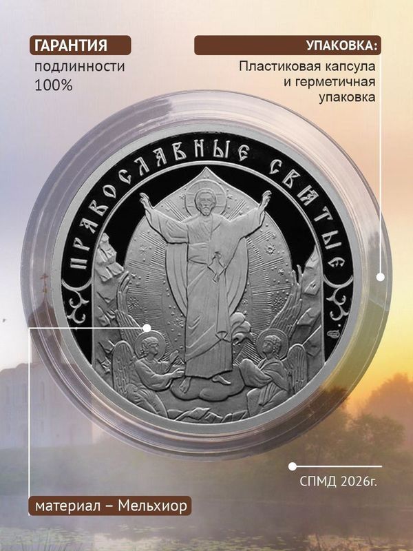 Жетон коллекционный преподобный Серафим Саровский Санкт-Петербургский монетный двор 2026