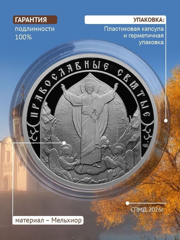 Жетон коллекционный Апостол Андрей Первозванный Санкт-Петербургский монетный двор 2026