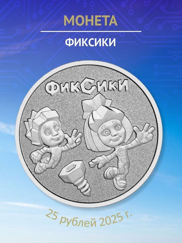 Монеты 2025 Фиксики и человек труда работник сельского хозяйства 25 и 10 рублей