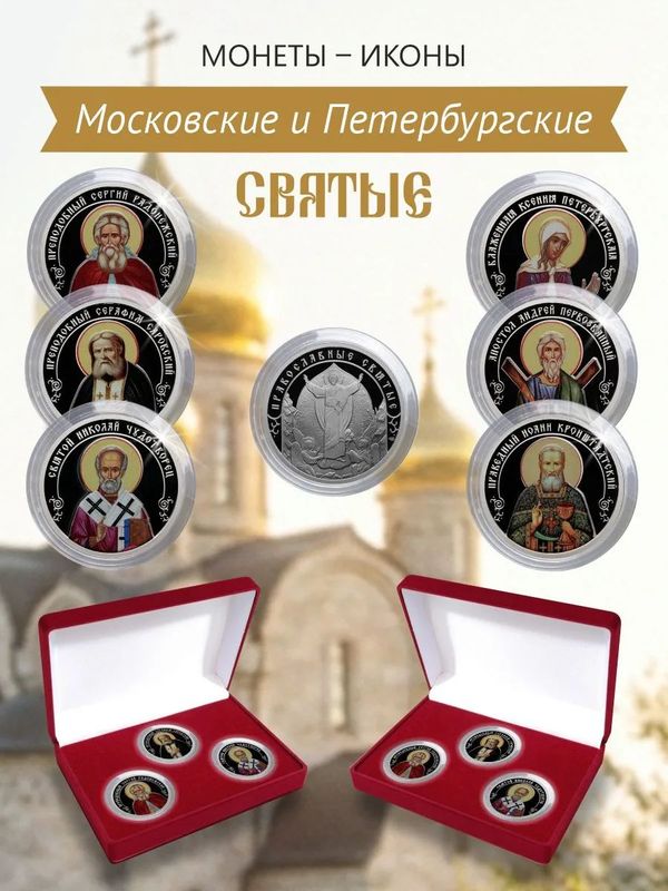 Набор памятных жетонов СПб Монетный двор Московские Святые в бархатном футляре. Подарок православный, сувенир коллекционный