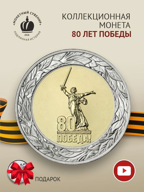 Монета 50 рублей 80 лет Победы. 2025 год.