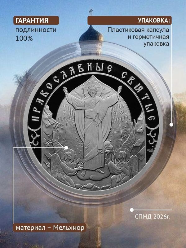 Жетон коллекционный преподобный Сергий Радонежский Санкт-Петербургский монетный двор 2026