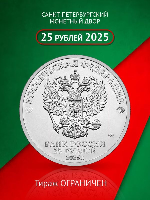Монета Локомотив 25 рублей цветная в блистере Российский спорт