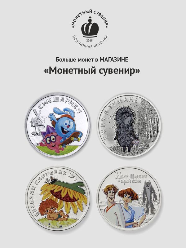 Монета Антошка, Веселая карусель. 25 рублей 2022 года. Цветная. Мультипликация.