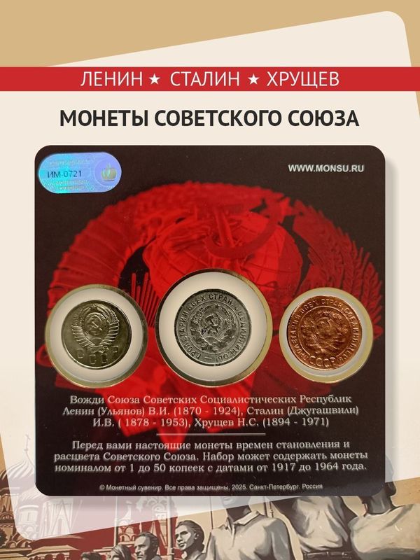 Монеты СССР оригинальные Ленин, Сталин, Хрущев Вожди СССР Набор монет.