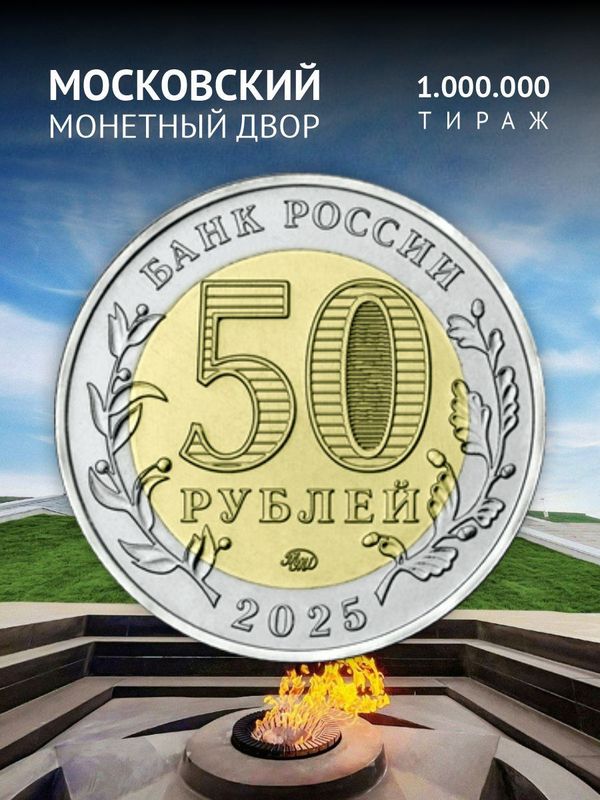 Монета Саур-могила 50 рублей 2025 год Защитника Отечества