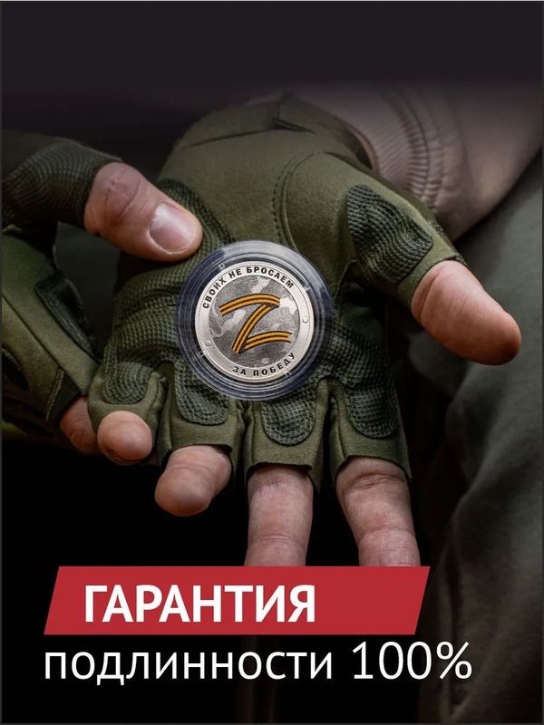 Коллекционный жетон Русский солдат-гордость России. Своих не бросаем Z. СПМД.