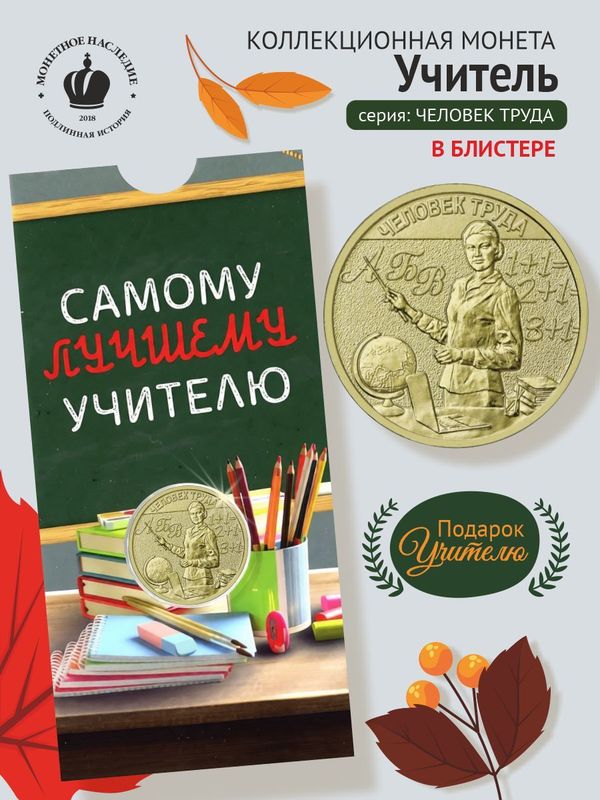 Коллекционная монета 10 рублей 2024 года Учитель. Серия Человек труда. В блистере