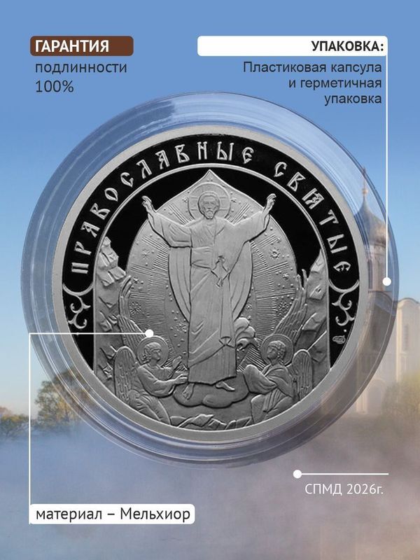 Жетон коллекционный праведный Иоанн Кронштадтский Санкт-Петербургский монетный двор 2026