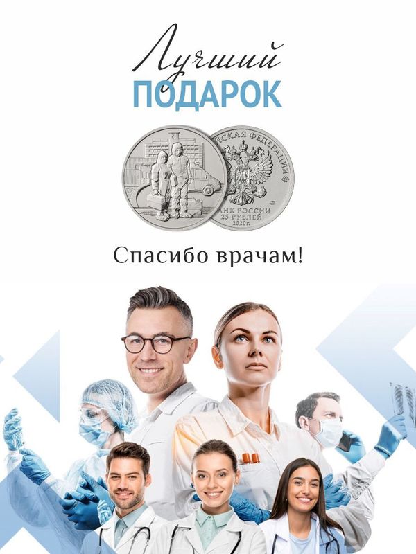 Монета 25 рублей 2020 года Самоотверженный труд медицинских работников в подарочном блистере Памятный подарок врачу, медику, коллеге