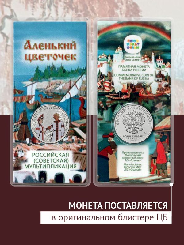 Коллекционная монета Аленький цветочек. 25 рублей 2023 года. Цветная.