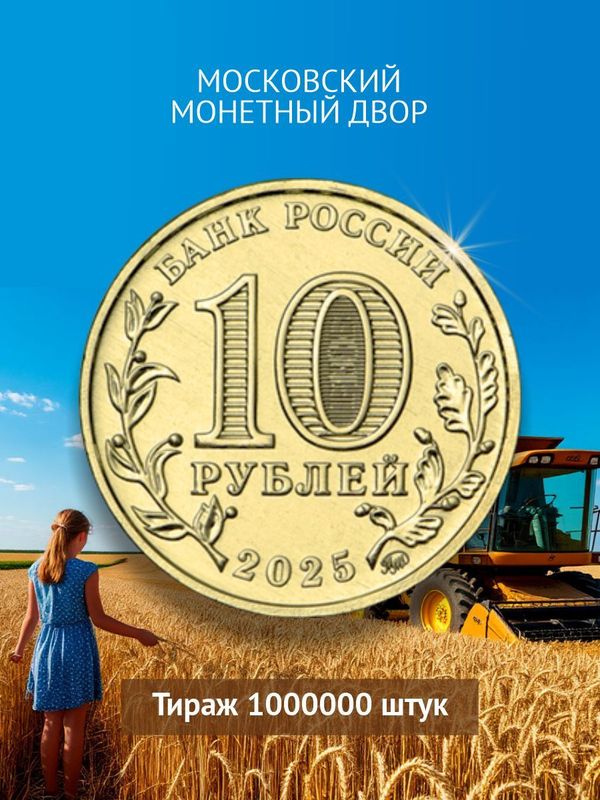 Монета 10 рублей человек труда 2025 работник сельского хозяйства и перерабатывающей промышленности