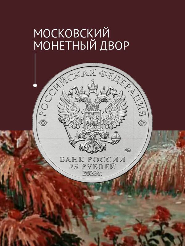 Коллекционная монета Аленький цветочек. 25 рублей 2023 года. Цветная.