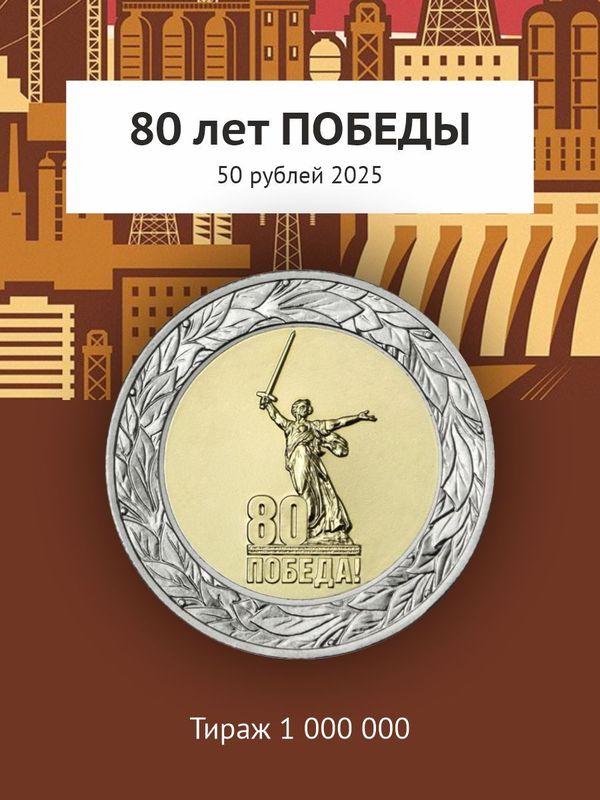 Новинки монет 2025. 80 лет Победы + Города трудовой доблести. 50 и 10 рублей.