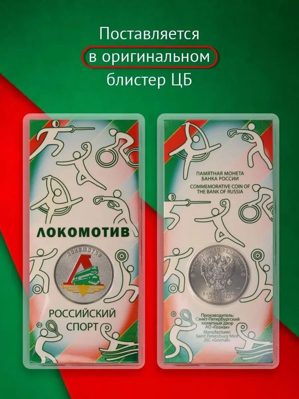 Монета Локомотив 25 рублей цветная в блистере Российский спорт
