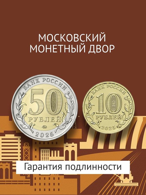 Новинки монет 2025. 80 лет Победы + Города трудовой доблести. 50 и 10 рублей.