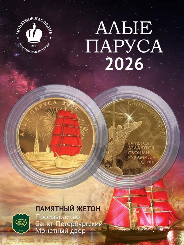 Памятный жетон Алые паруса 2026 год СПМД подарок выпускнику