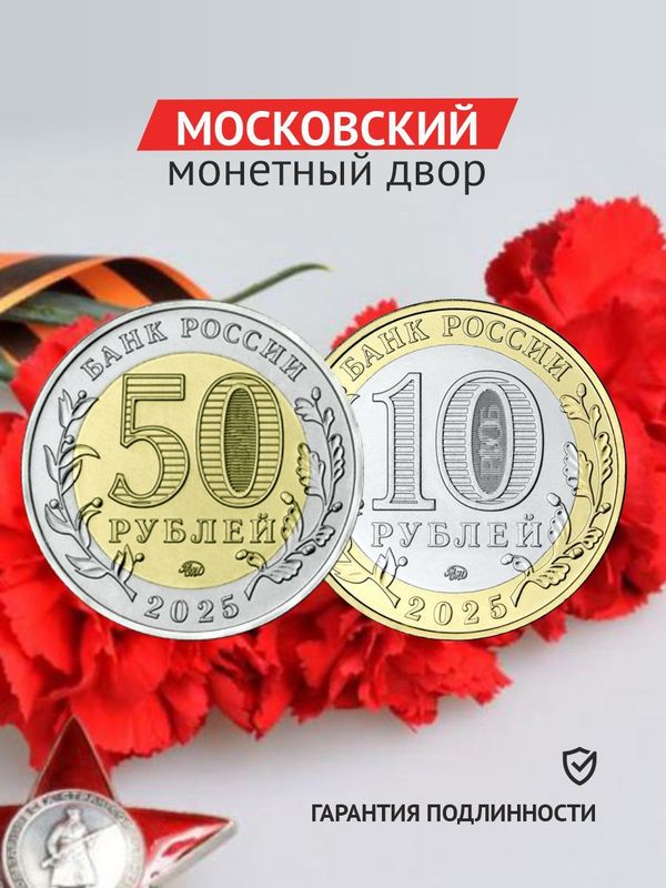 Набор монет 2025. Саур-могила и Смоленская область 50 и 10 рублей.