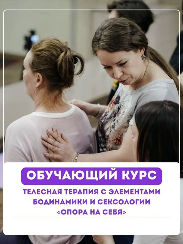 Курс по телесной терапии с элементами бодинамики и сексологии "Опора на себя"